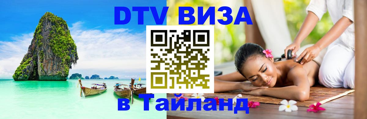 DTV Виза в Тайланд для россиян 