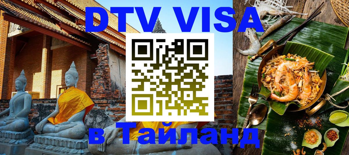 Цены на DTV визу в Таиланд — пакеты услуг, достаточно даже паспорта - Петропавловск-Камчатский  20.11.2025 