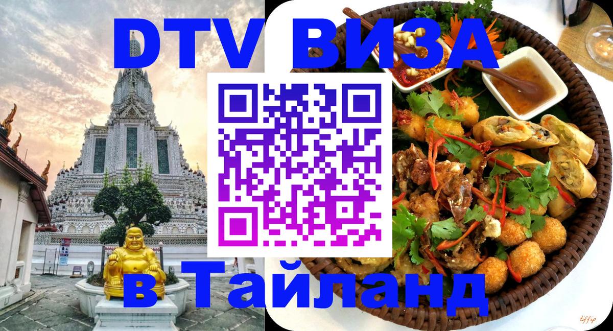 Электронная виза DTV в Тайланд 